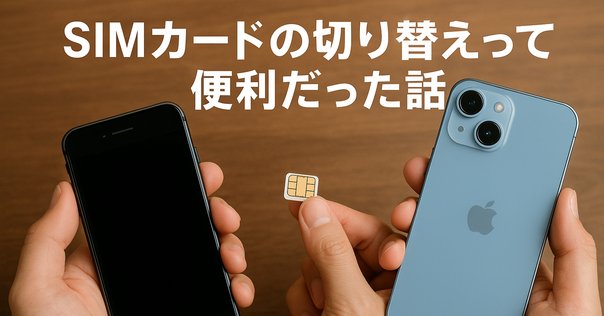 iPhone 11 ProのSIM2枚挿し、デュアルSIMを早速試して見た