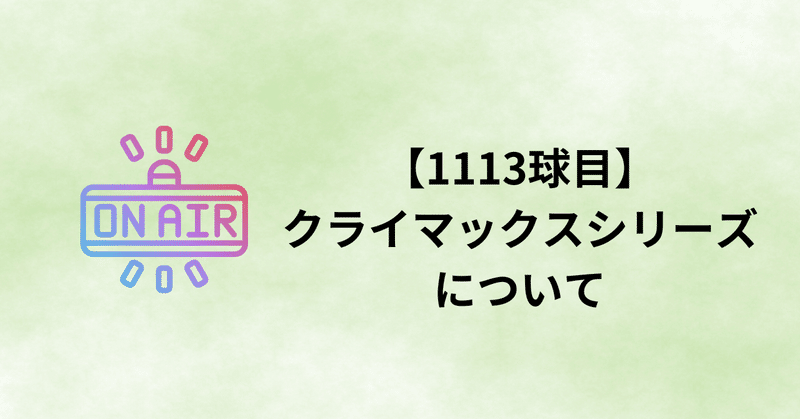 【1113球目】クライマックスシリーズについて