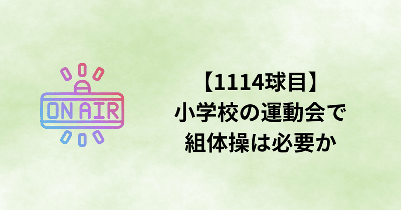 【1114球目】小学校の運動会で組体操は必要か