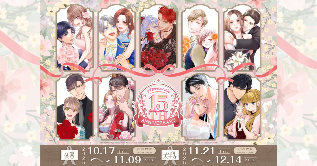 ラブきゅんコミック」創刊15周年記念フェアが「マンガ展 渋谷」にて