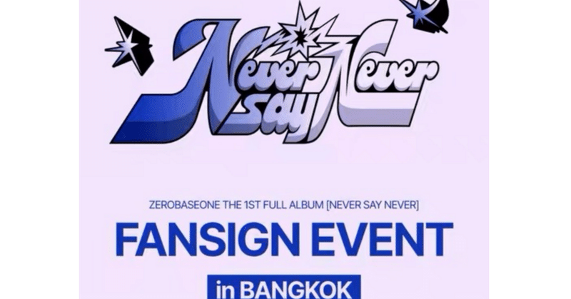 ZEROBASEONE｜Kpop ヨントン サイン会 ボーダー｜note