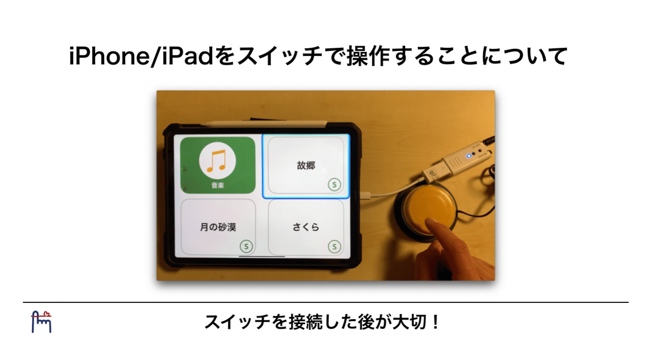 Iphone Ipadをスイッチで操作することについてのご質問と回答 Yoshi 高橋宜盟 たかはし よしあき Note