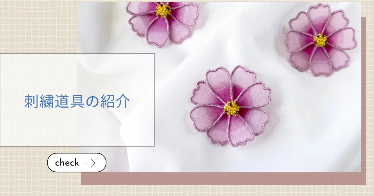 Stomacher Embroidery: My Embroidery Tools and Useful Items｜Buugen〜ブーゲン