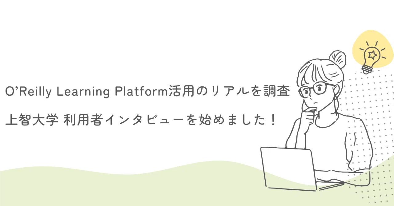 O’Reilly Learning Platform活用のリアルを調査｜上智大学 応用データサイエンス学位プログラム（ADS）利用者 ...