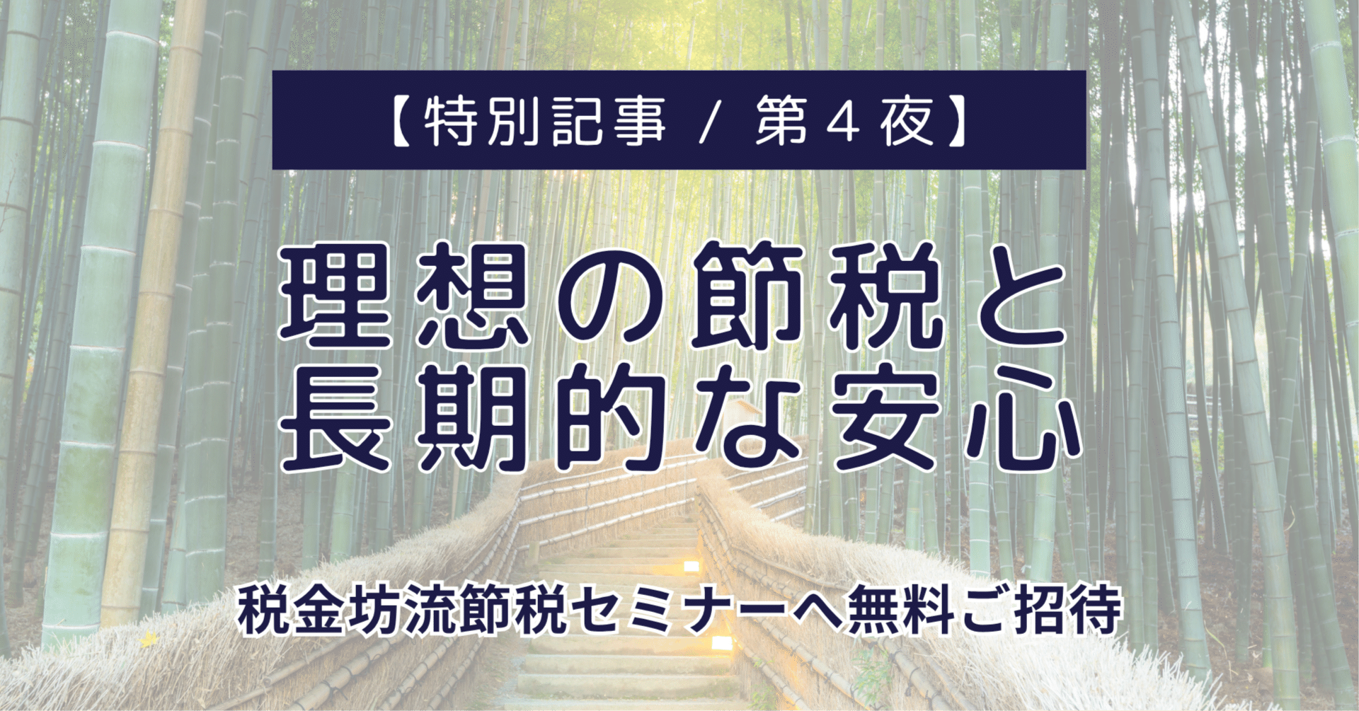特別記事 / 第４夜】理想の節税と長期的な安心 — 税金坊流節税セミナーへ無料ご招待｜小川竜一 / Ryuichi Ogawa