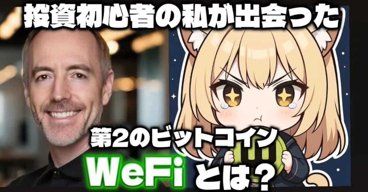 🚀 投資初心者の私が出会った「第2のビットコイン」WeFiとは？｜WeFiで億り人ちゃん