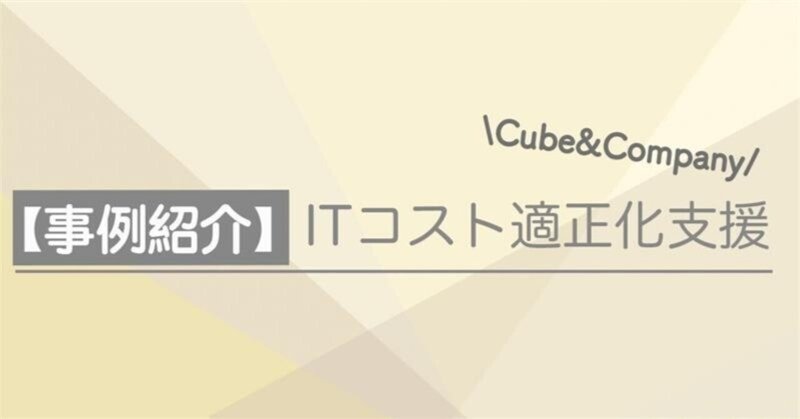 【コンサル事例紹介⑤】 ITコスト適正化支援