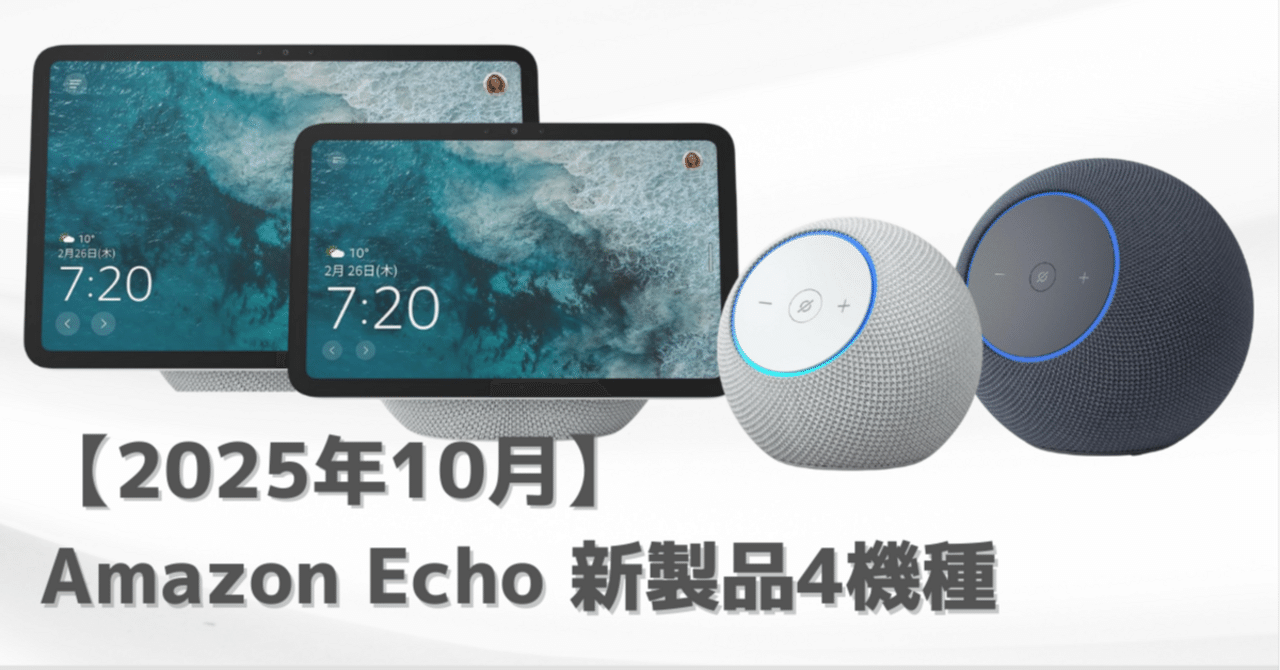 Echo新モデル登場！Dot Max・Studio新型・Show 8・Show 11をざっくり