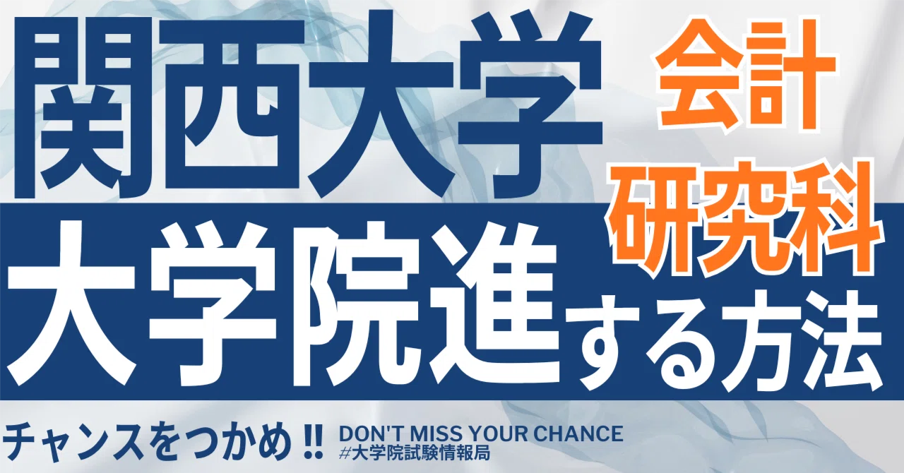 2026年度最新】関西大学大学院会計研究科（会計専門職大学院） 完全