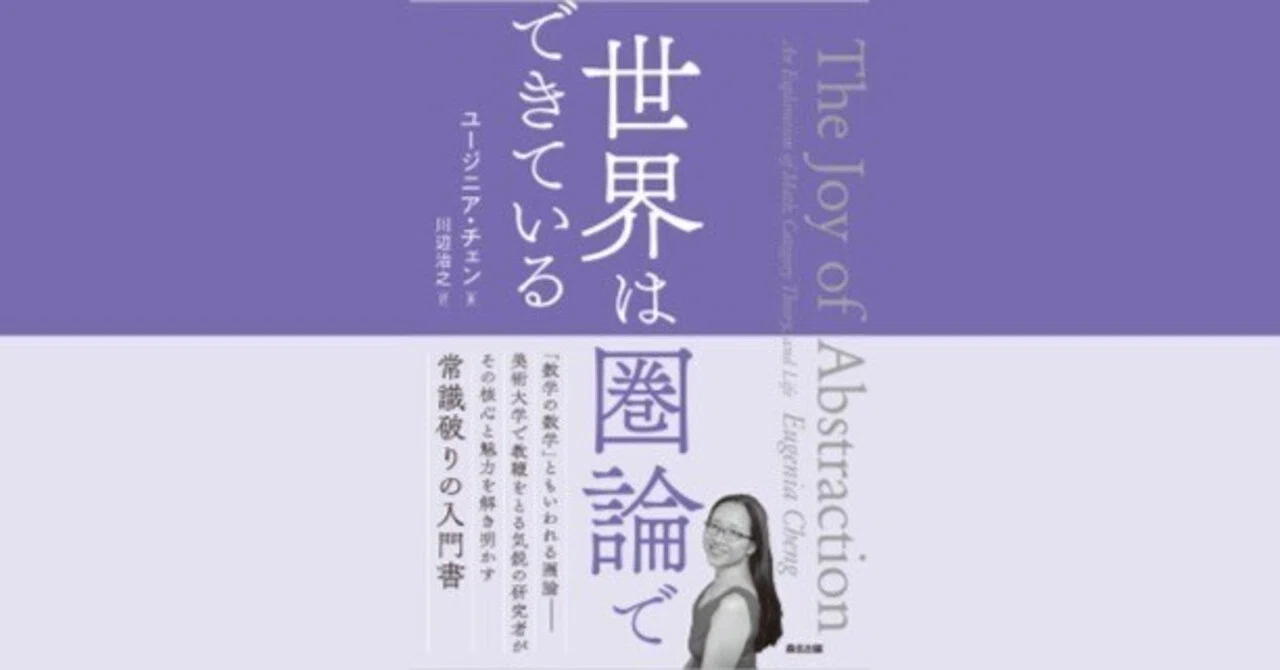 内容一部公開】常識破りの入門書！――近刊『世界は圏論でできている