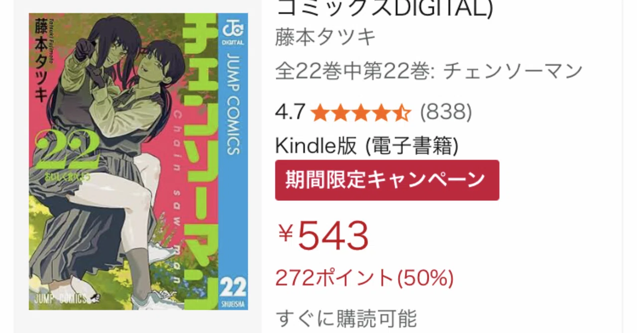 実質半額】Kindleで『ダンダダン』『チェンソーマン』が50%ポイント