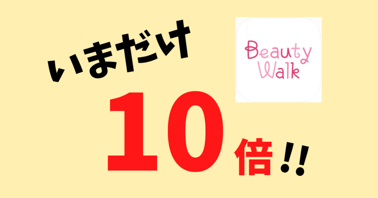 招待コード】いまなら10倍の特典！BeautyWalkでポイントも美容もGET｜おりけん🐶移動ポイ活