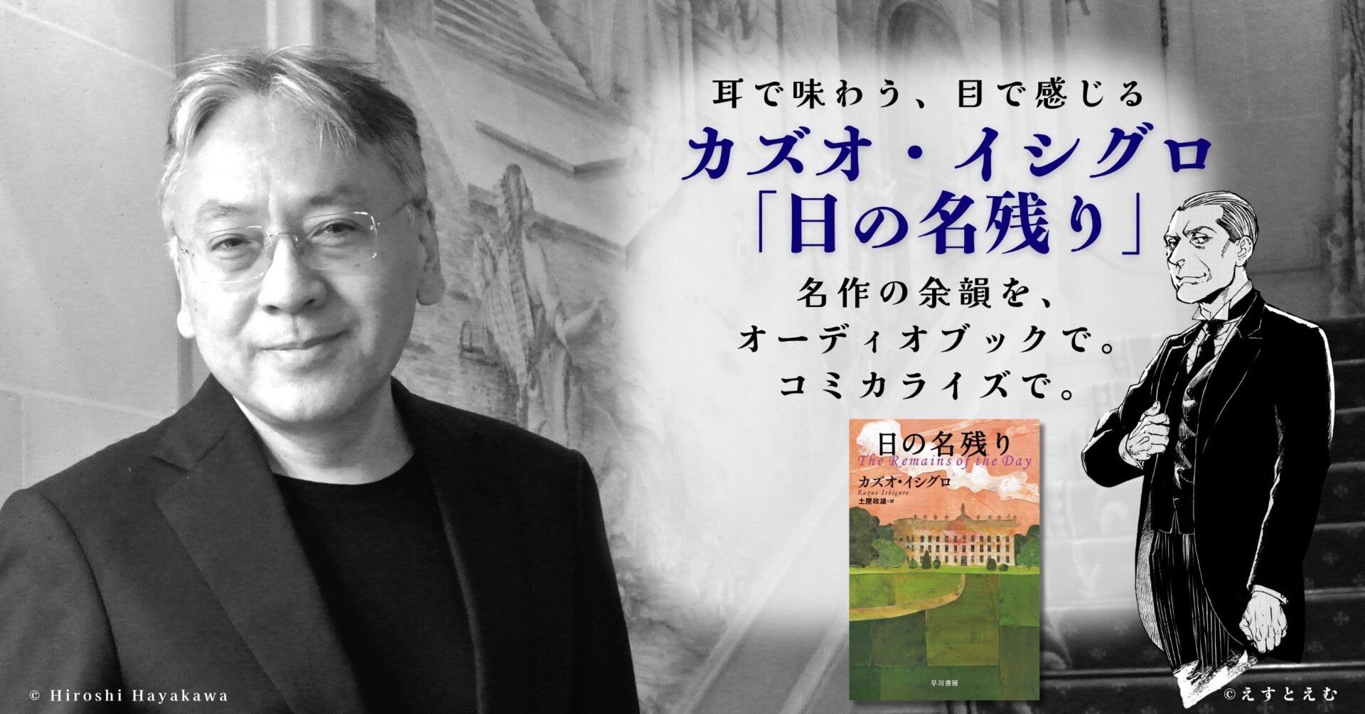 耳で味わう、目で感じる カズオ・イシグロ『日の名残り』 名作の余韻を