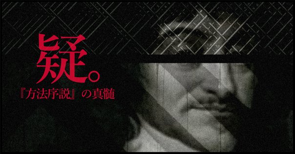 すべてを疑った男が見た風景『省察』ルネ・デカルト【書籍紹介