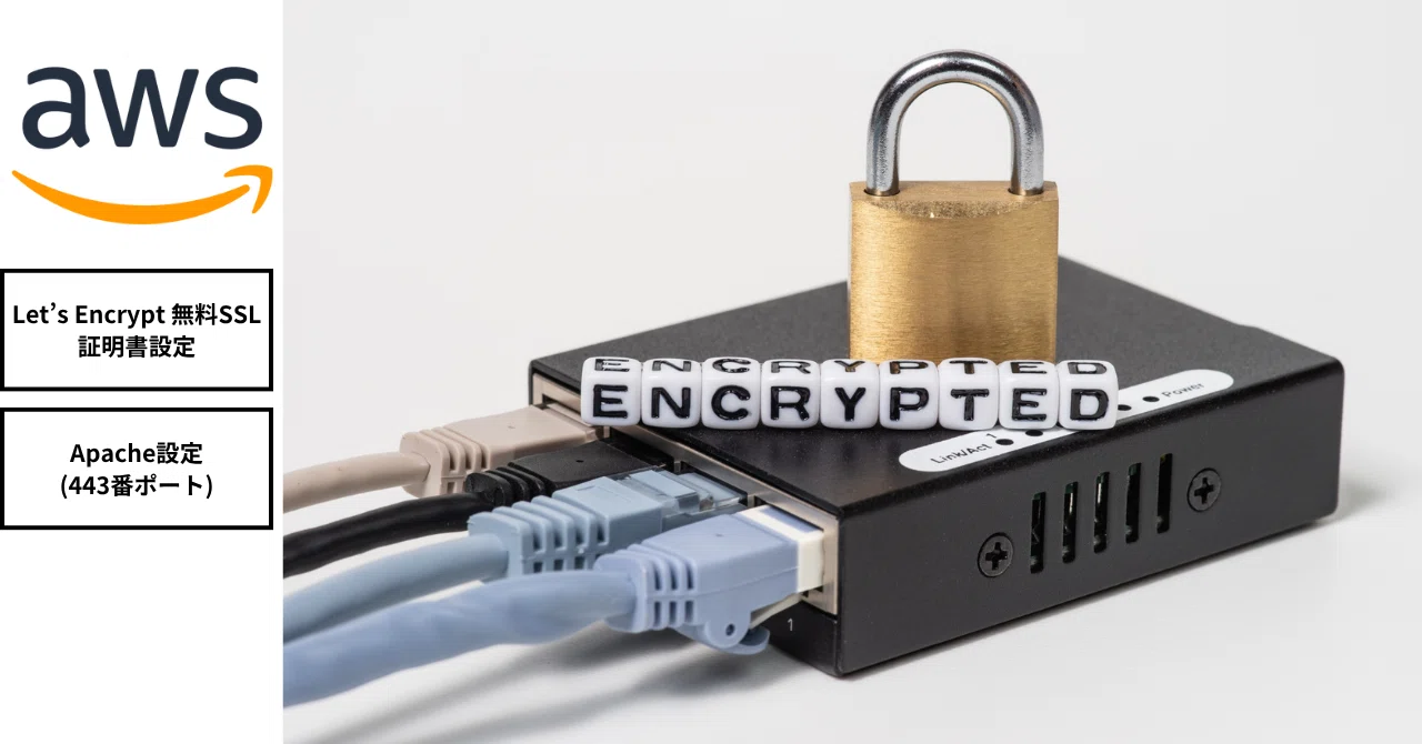 AWS EC2 AmazonLinux2023 Let's Encrypt 無料SSL証明書設定 Apache設定
