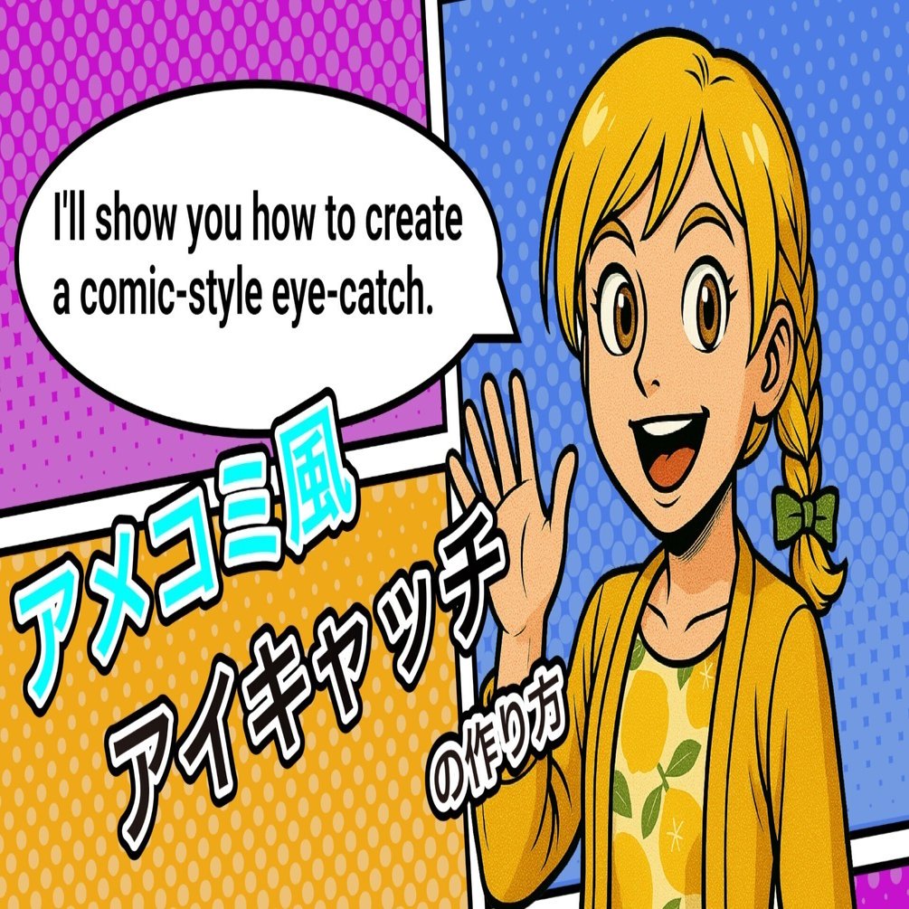 16. 初心者でもできた！イラレでアメコミ風のアイキャッチ画像の作り方