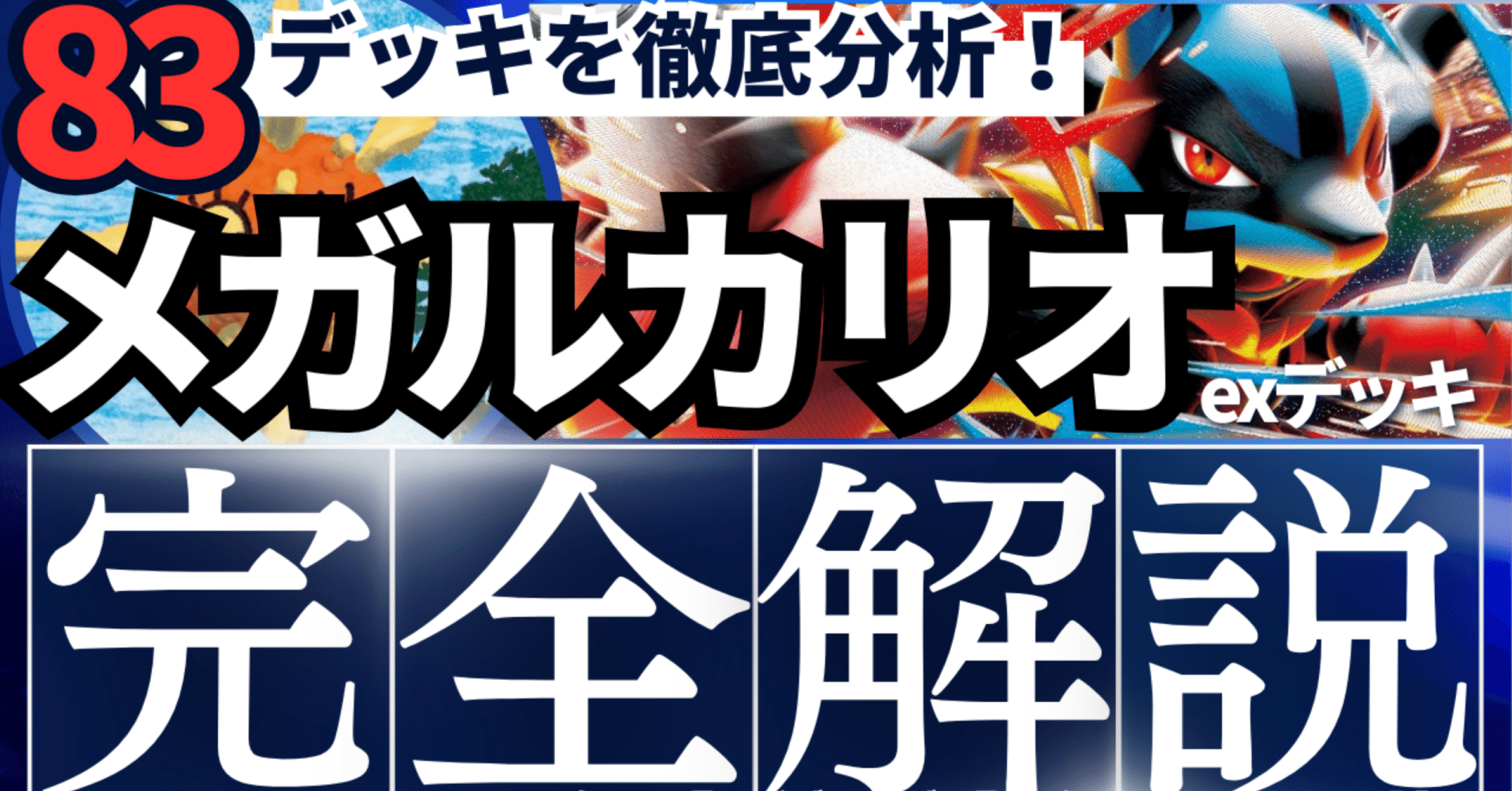 83デッキを徹底分析】BIG6に続け！メガルカリオexデッキ完全解説【採用