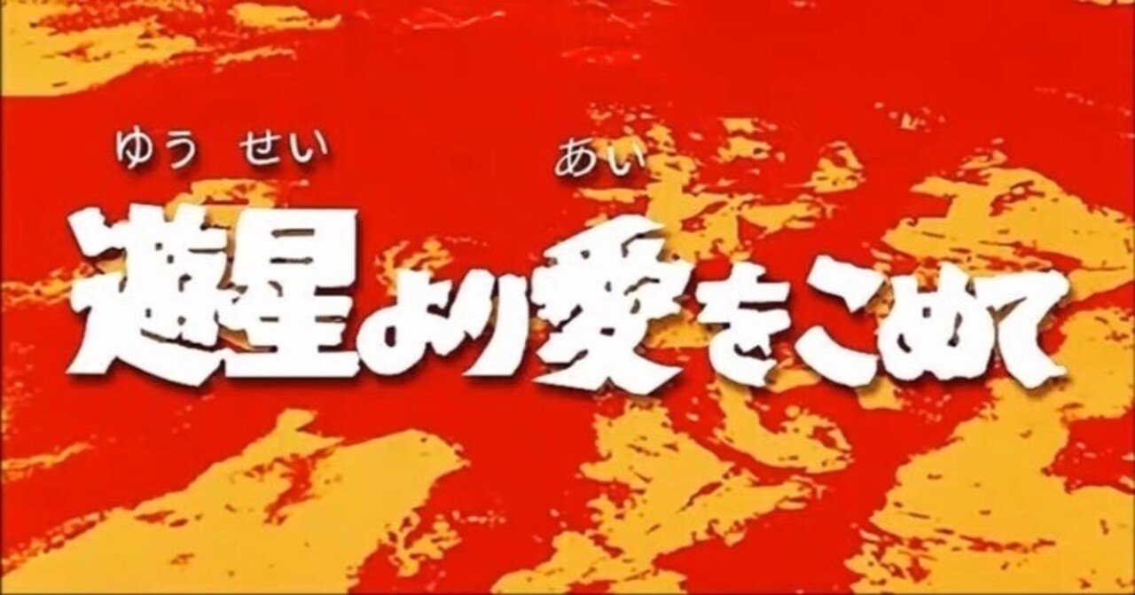 ウルトラセブン第12話｢遊星より愛をこめて｣に愛をこめて…｜刑太