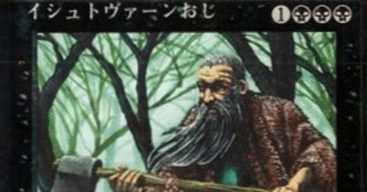 MTG】イシュトヴァーンおじについてリアル路線で語る｜くろやぎ