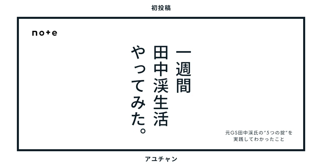 一週間、元ゴールドマン・サックス田中渓生活をやってみた。｜アユチャン