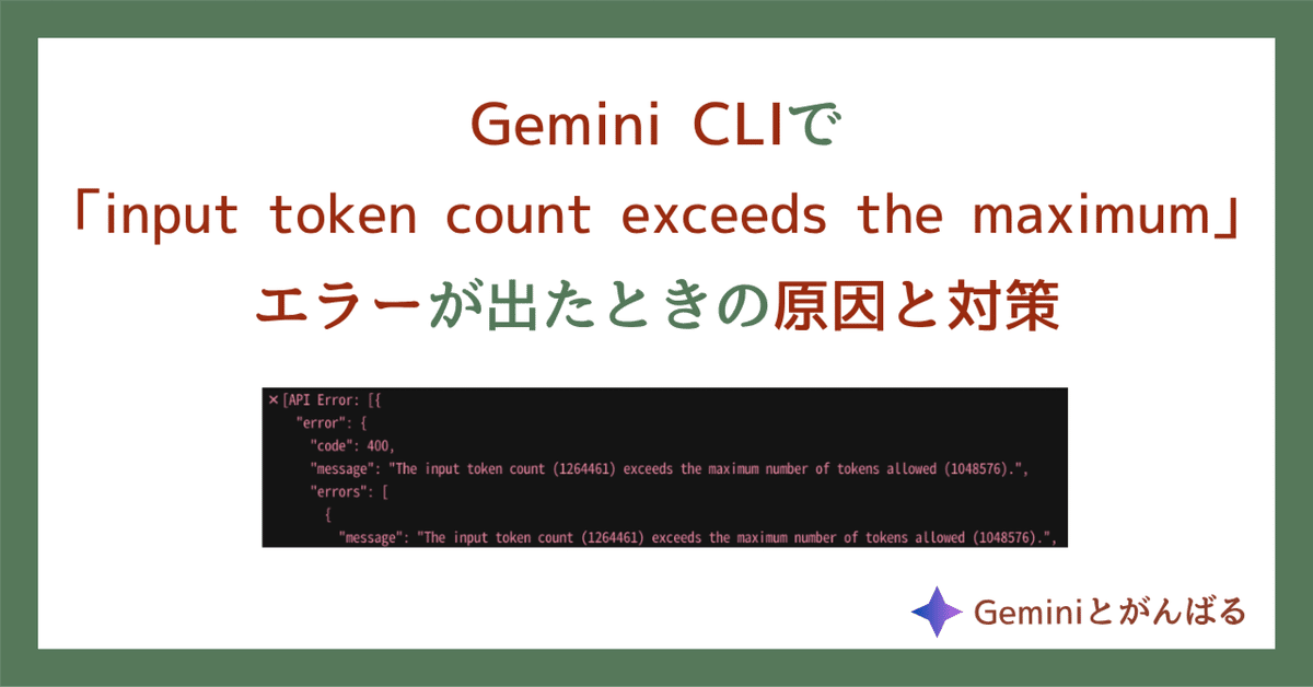 Gemini CLIで「input token count exceeds the maximum」エラー