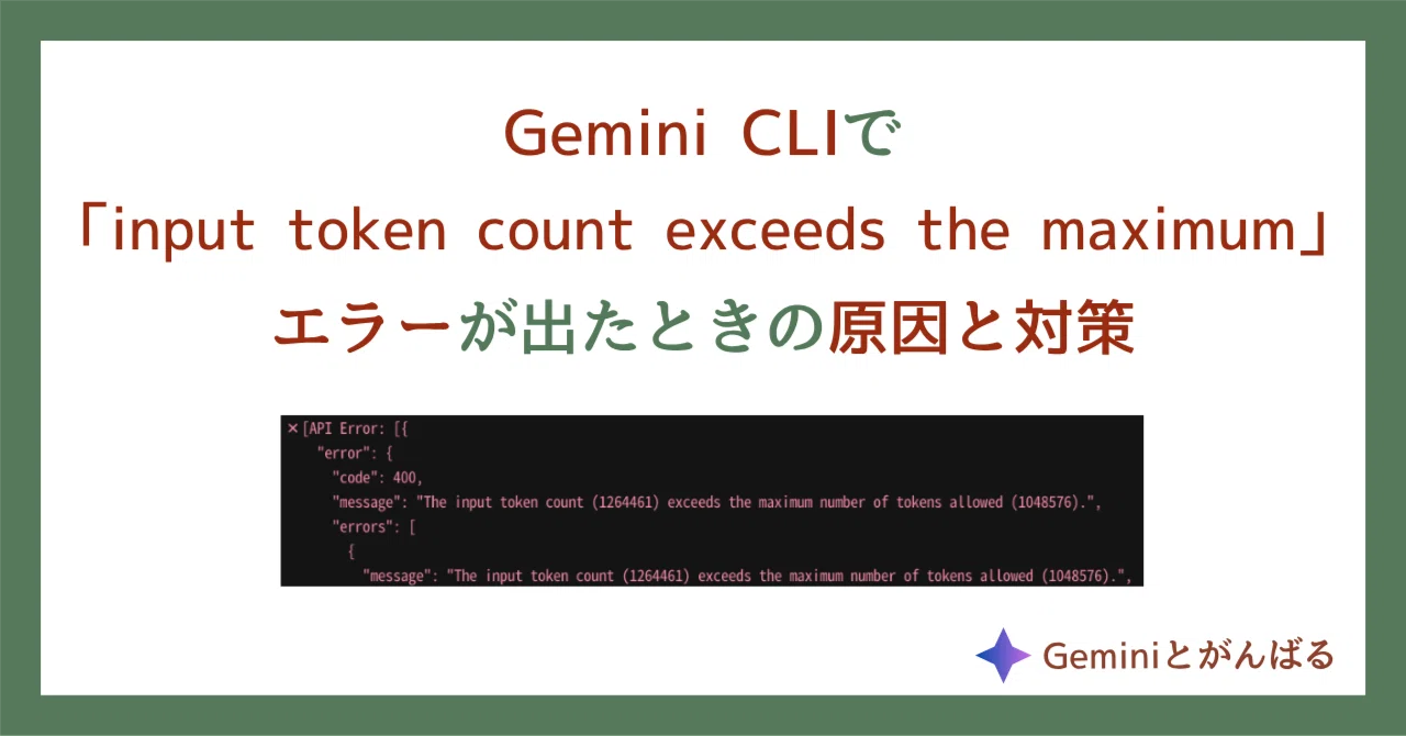 Gemini CLIで「input token count exceeds the maximum」エラーが出た