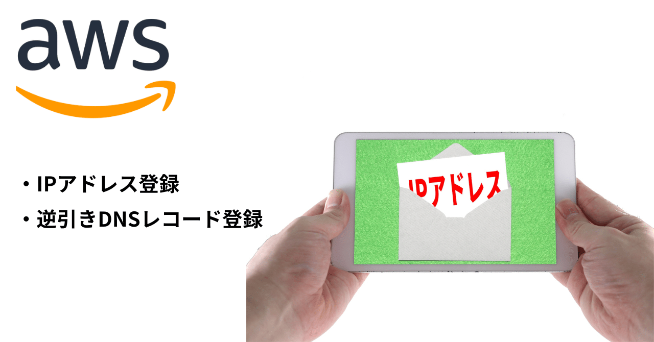 AWS EC2 AmazonLinux 2023 Elastic IP アドレス登録 逆引きDNSレコード登録｜D1J