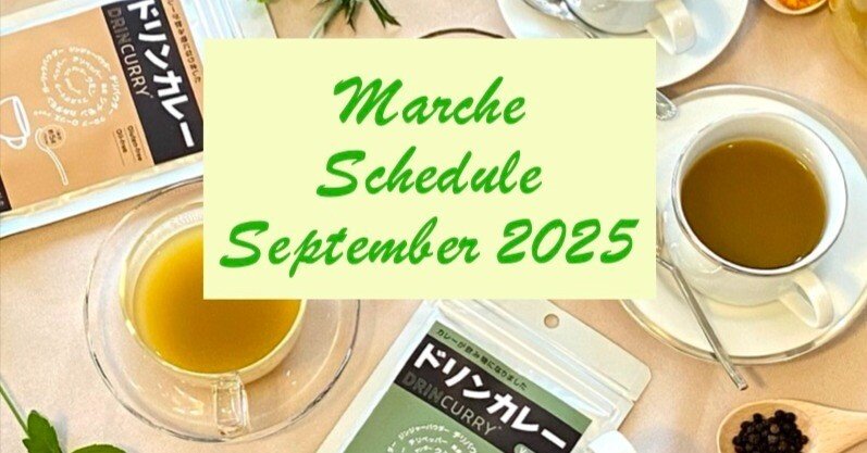 9月のマルシェ出店スケジュールのお知らせ