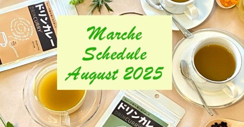 【8月のマルシェ出店】スケジュールのお知らせ📢
