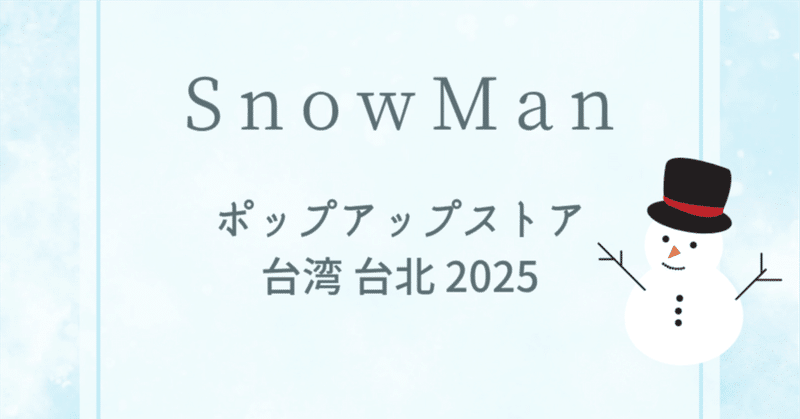 新品未開封 スノーマン ポップアップ キャップ 日本未発売 SnowMan ポップアップストア 台湾 台北 2025｜ふぉんりー｜note