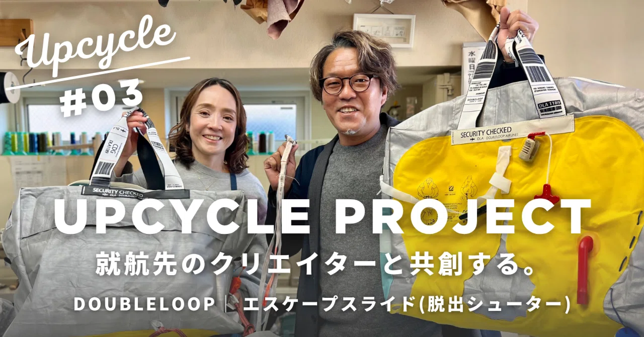 3】FDAアップサイクルプロジェクト（東京：DOUBLELOOP）｜株式会社フジ 