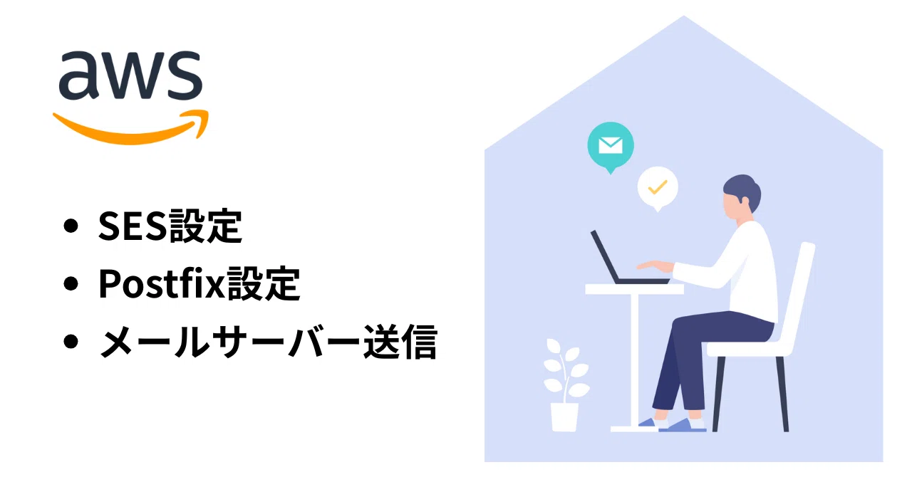 AWS EC2 AmazonLinux 2023 Amazon SES設定 Postfix設定 メールサーバー