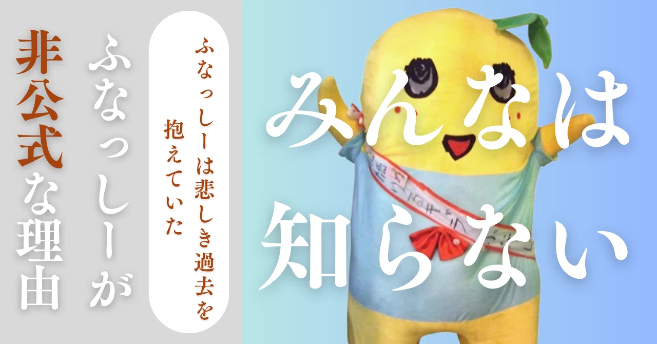 ふ なっ し ー 非 公認
