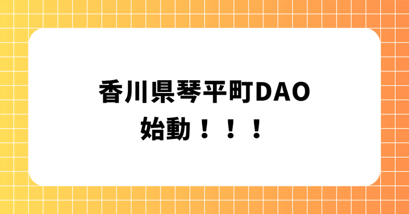 琴平町DAO:人口減少STOPに挑む「分散型自律組織」の立ち上げと具体的なプロジェクト