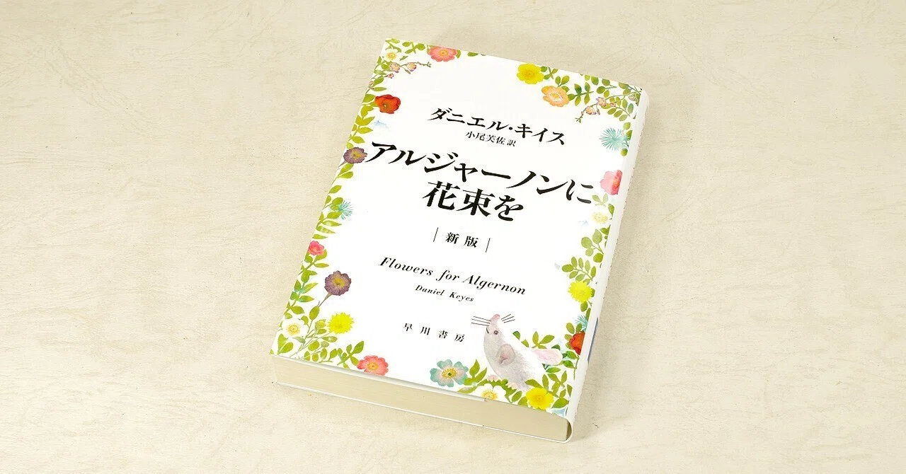 アルジャーノンに花束を［新版］』｜Raupe