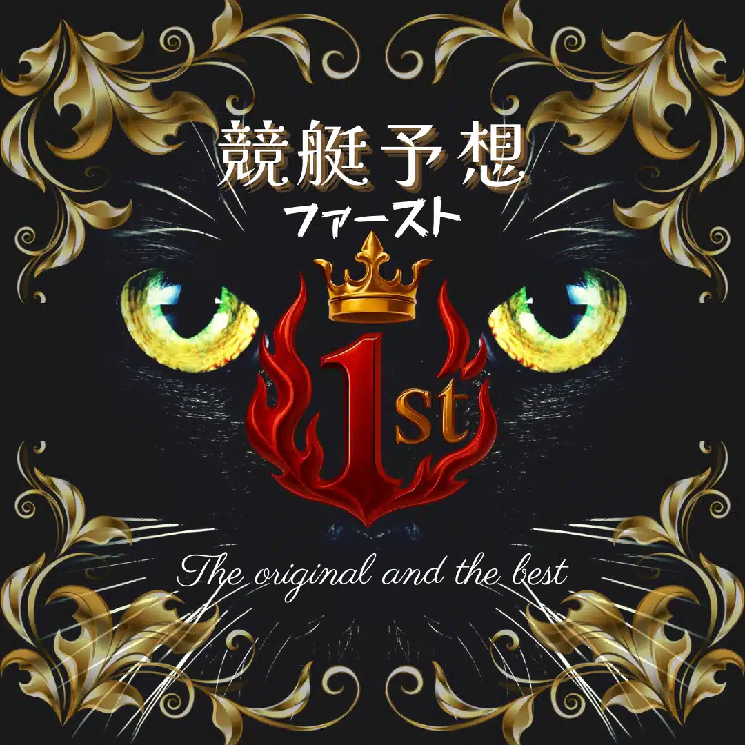 競艇予想🦁1st×姉妹👯‍♀️コロガシ⚡️