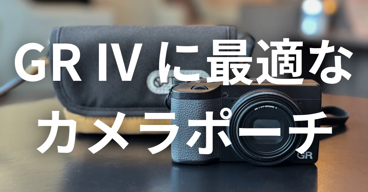 GR IVに最適なポーチを見つけました！ハクバ OUTDOOR PRODUCTS カメラ