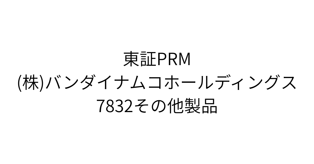営業利益98.7%増の裏側。バンダイナムコに隠された「IP創造企業」への変貌と、次なる株価5,500円への成長シナリオを解き明かす｜HR7