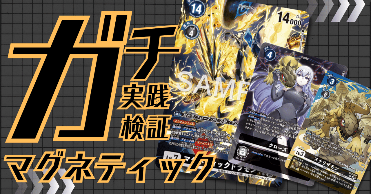 ガチ実践検証 vol.49.1：マグネティック｜でじのげん：デジカ環境最前線