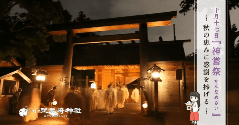 10月17日は「神嘗祭（かんなめさい）」～秋の恵みに感謝を捧げる～