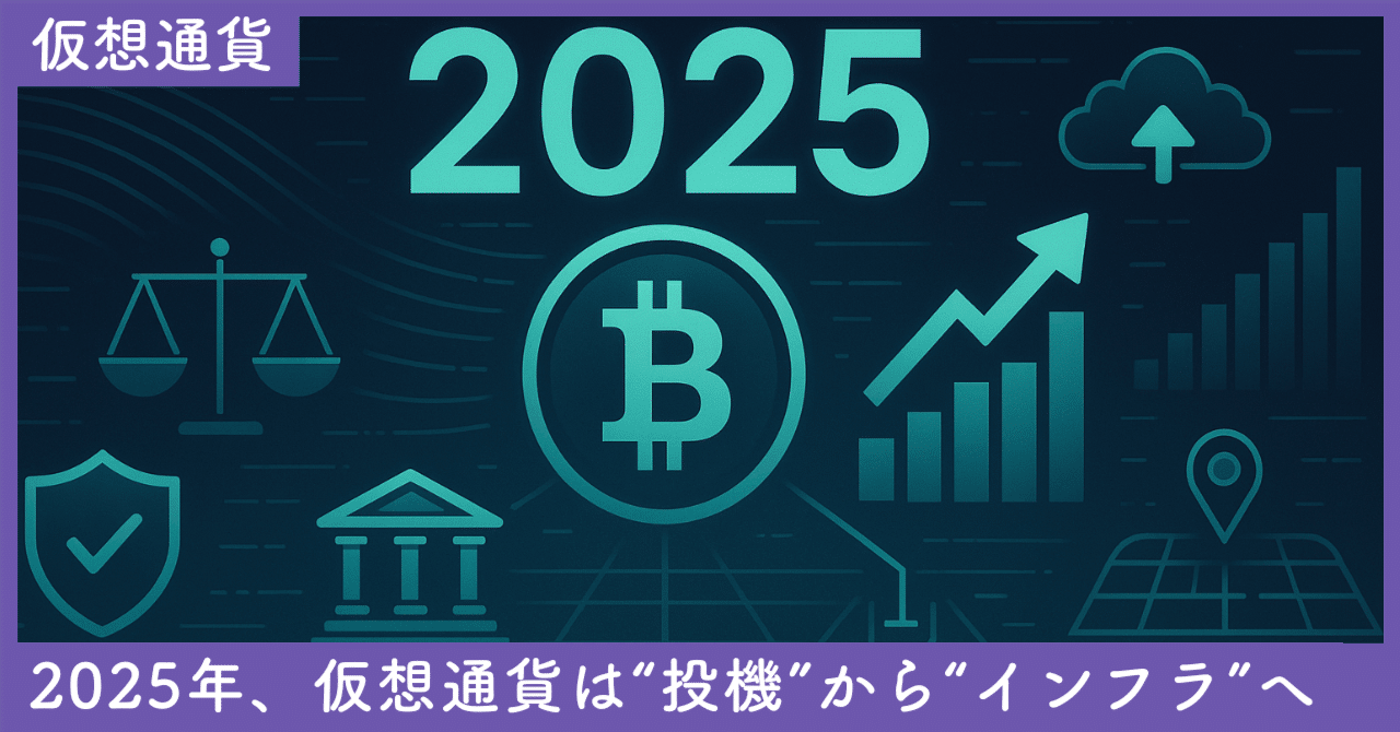 2025年、仮想通貨は、“投機”から“インフラ”へ：規制×機関×技術の交点を読み解く｜SecondWave