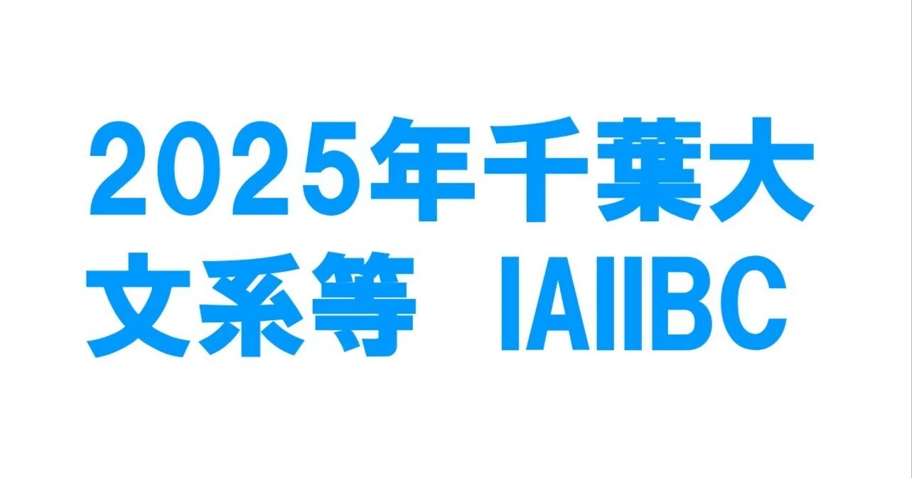 2025年千葉大学文系数学(IAIIBC)｜magico