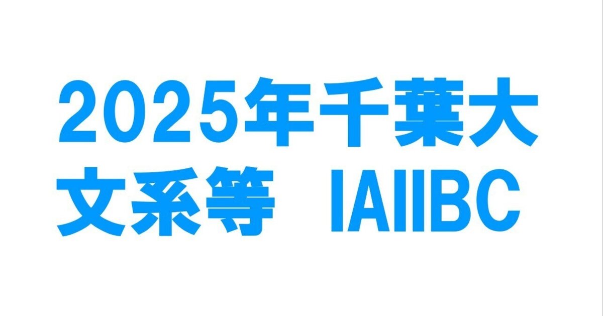 千葉大学 文系 前期 2025 後期 2021 2023 2025 赤本 千葉大学（文系－前期日程） (2025年版大学赤本シリーズ) | 教学