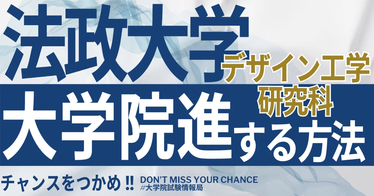 2026年度最新】法政大学大学院デザイン工学研究科 完全攻略ガイド 