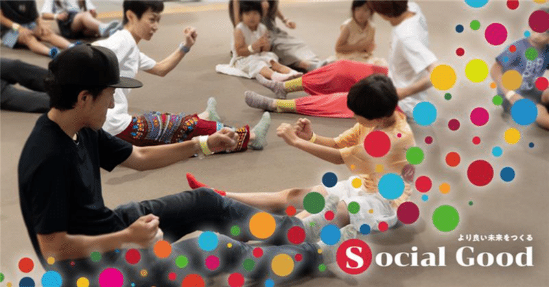 五感で感じるSDGs #2：一緒に踊ろう、肩書を脱ぎ捨てて。ダンスから考える多様性