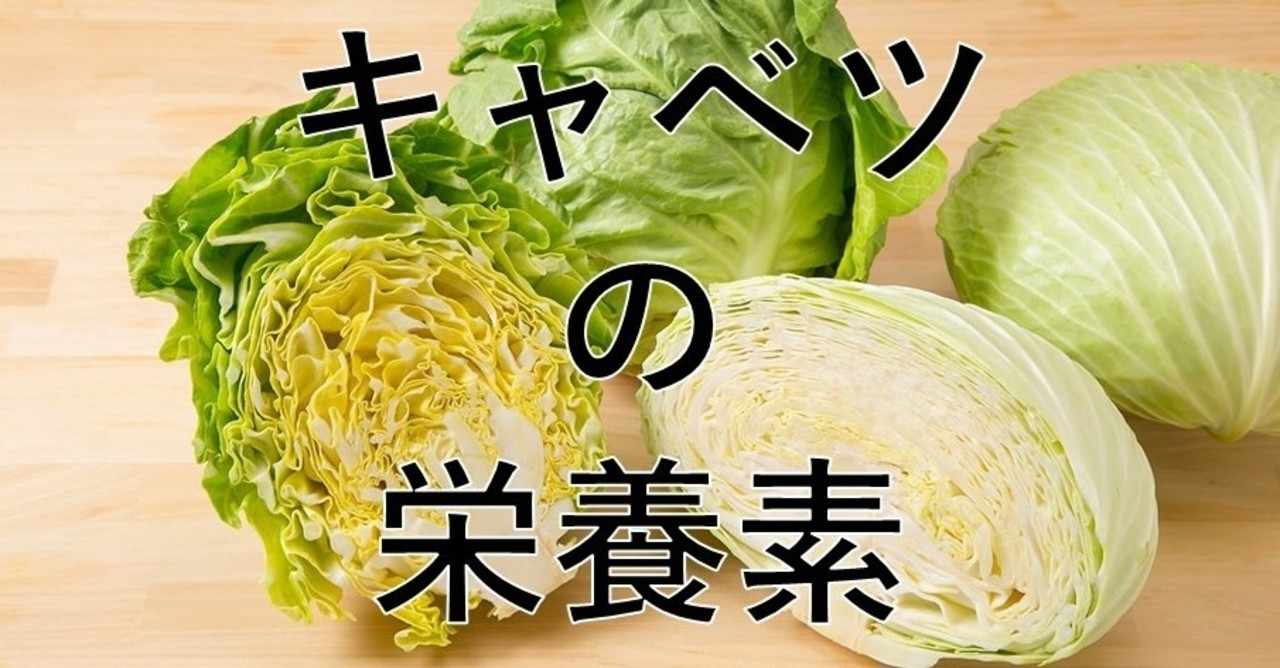 キャベツの栄養素 坂井泉水 Note