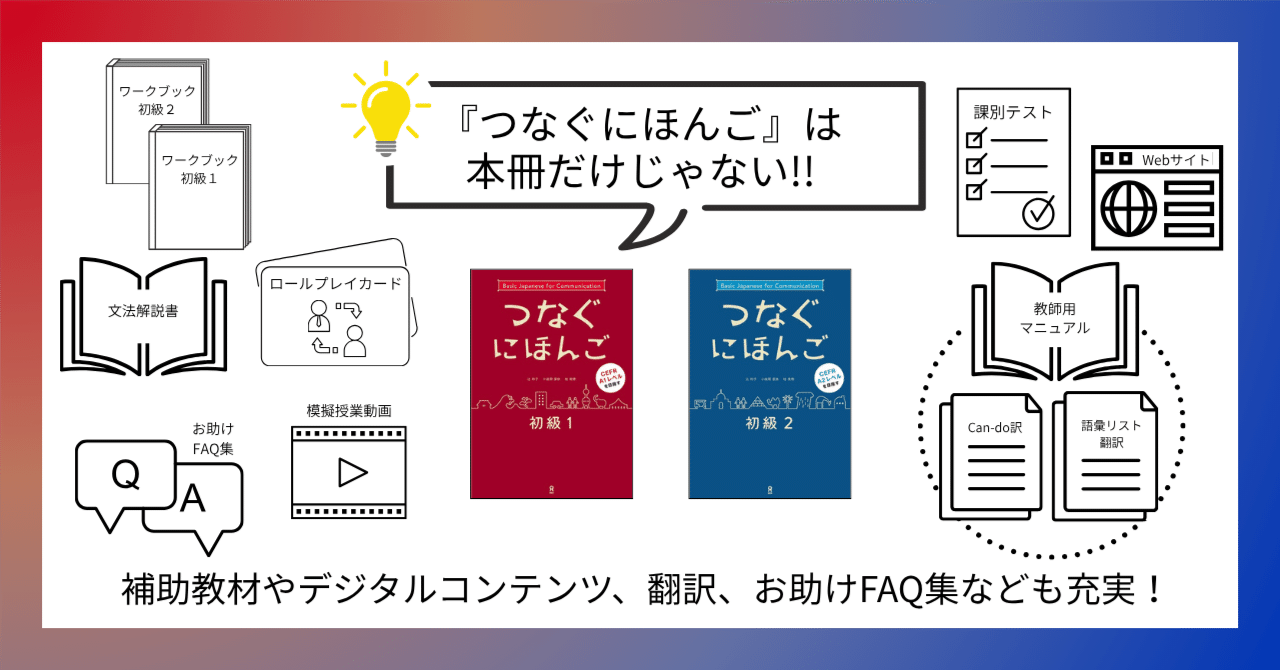 つなぐにほんご』は本冊だけじゃない!!補助教材やデジタル