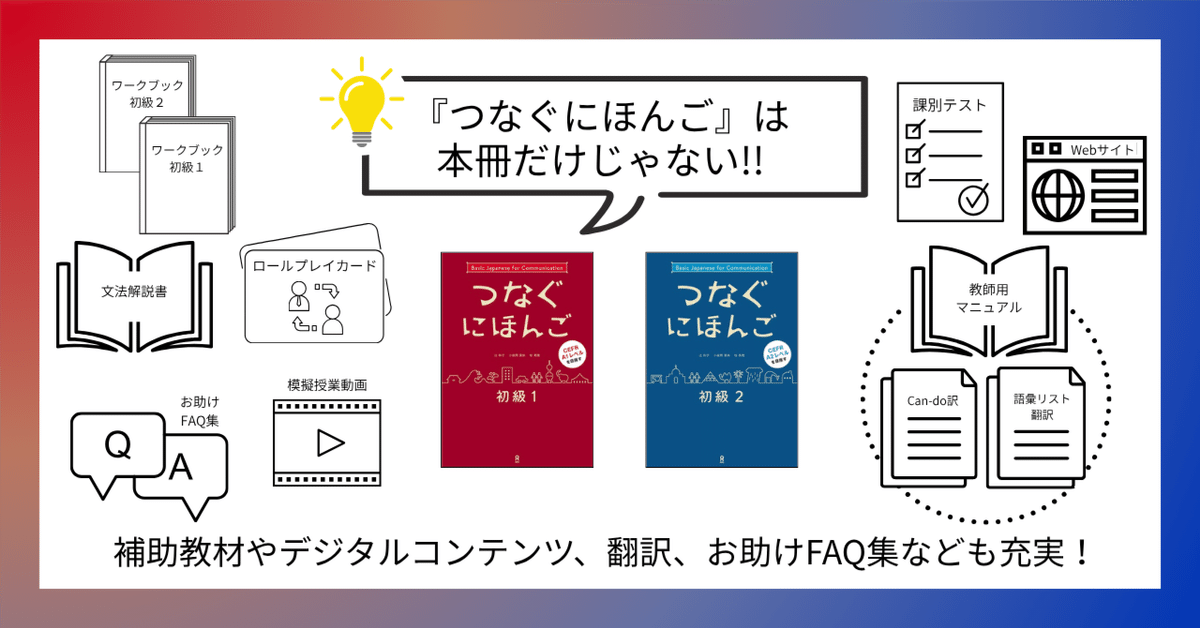 つなぐにほんご』は本冊だけじゃない!!補助教材やデジタル