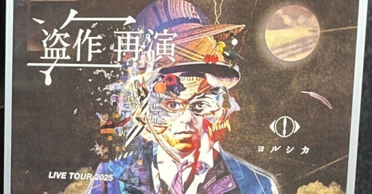 ヨルシカ 2025 盗作-再演- 9/21名古屋公演 ガチャ LIVE TOUR 2025「盗作 再演」開催決定。｜ヨルシカ OFFICIAL SITE