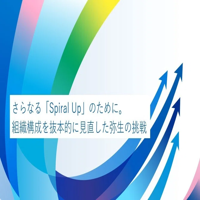さらなる「Spiral Up」のために。組織構成を抜本的に見直した弥生の挑戦